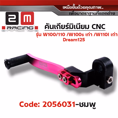 คันเกียร์มิเนียม cnc Wave100/110/100s/Dr - ชมพู — 