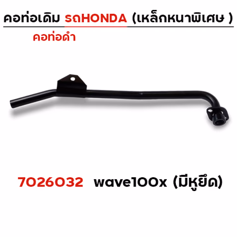 คอท่อเดิม ดำ - Wave 100 X (มีหูยึด) — 