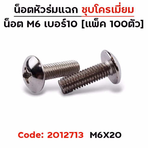 น็อตเหล็ก หัวร่ม #10 M6*20 (100ตัว) — 