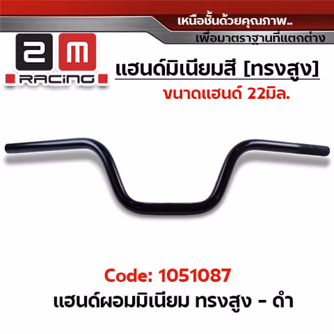 แฮนด์ผอมมิเนียม (ทรงสูง) - ดำ — 