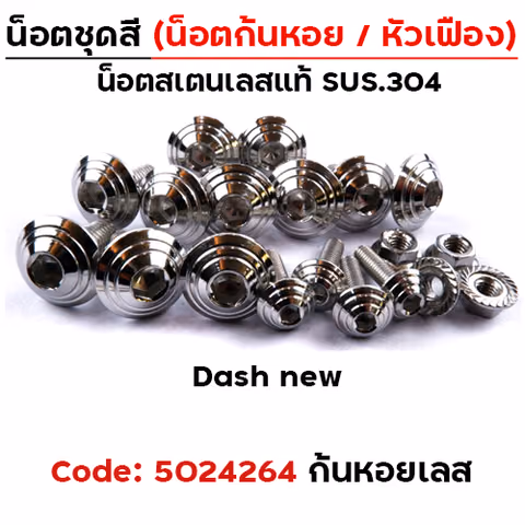 น็อตชุดสี Dash new - ก้นหอย - เลส(29ตัว) — 