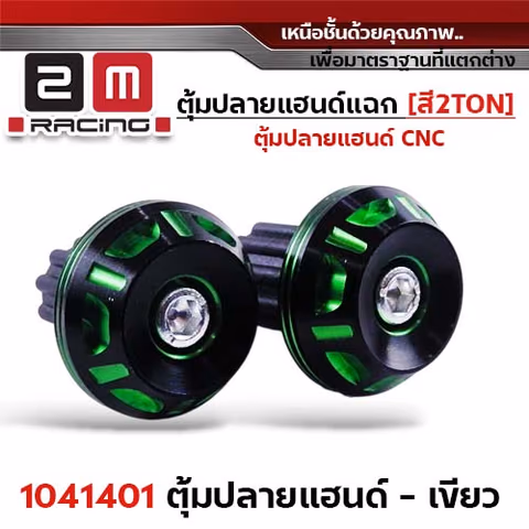ตุ้มปลายแฮนด์แฉก-สีเขียว 2Ton — 