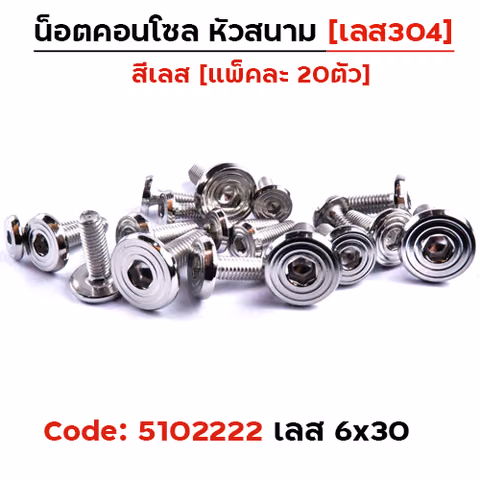 น็อตคอนโซล หัวสนาม M6*30 - เลส — 