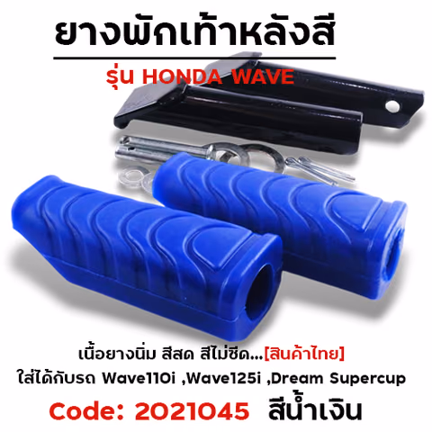 ยางพักเท้าหลัง - น้ำเงิน W110i N/W125I N/DREAM SUPER CUP — 