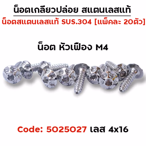 น็อตเกลียวปล่อย 4*16 (HONDA) เฟือง - เลส (แพ็ค 20ตัว) — 