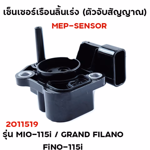 เซ็นเซอร์เรือนลิ้นเร่ง Mio115i,Grand Filana,Fino115i — 