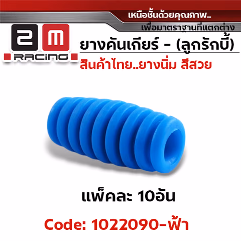 ยางคันเกียร์(ลูกรักบี้) - ฟ้า (แพ็คละ 10อัน) — 