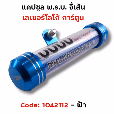 แคปซูลมิเนียมจี้เส้น (เกรด A) - ฟ้า — 
