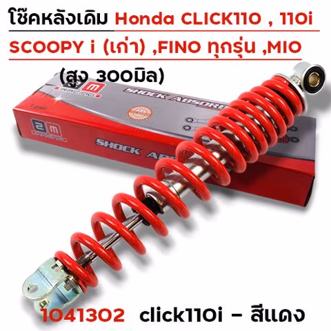 โช๊คเดี่ยว CL-110i/Fino/Mio/SP-1 - แดง — 