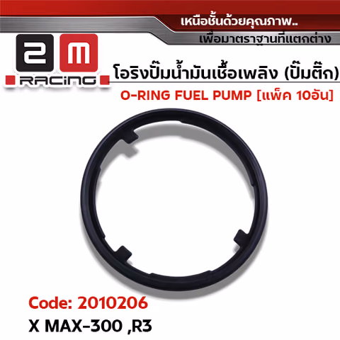 โอริงปั๊มน้ำมันเชื้อเพลิง X-MAX300 ,R3 [1C1] แพ็ค 10อัน — 