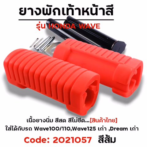 ยางพักเท้าหลัง - ส้ม WAVE 100/110/125/Dream (เก่า) — 