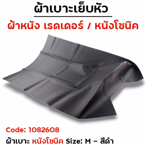 ผ้าเบาะหนังโซนิค (ไม่มีโลโก้) <เย็บหัว> ไซด์ M - ดำ [แพ็ค 5ผืน] — 