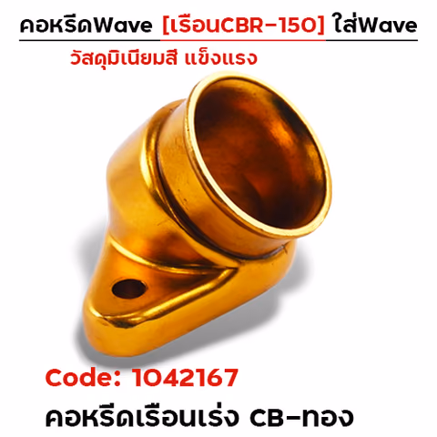 คอหรีดเรือนเร่ง CB - ทอง — 