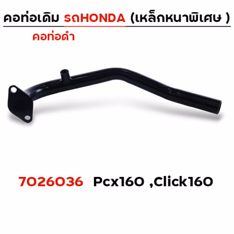 คอท่อเดิม ดำ - PCX160 ,CLICK160 ปี2021 — 