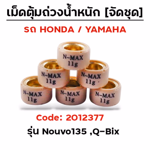 เม็ดตุ้ม (6เม็ด/ชุด 11g)-Nouvo135, Q-bix — 