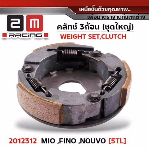 ครัชสามก้อน (5TL-03) MIO ,FINO ,NOUVO — 