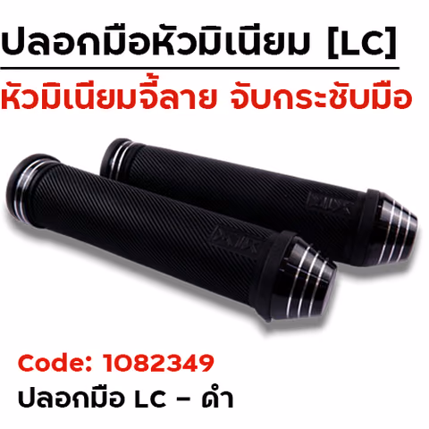 ปลอกมือ LC - ดำ — 