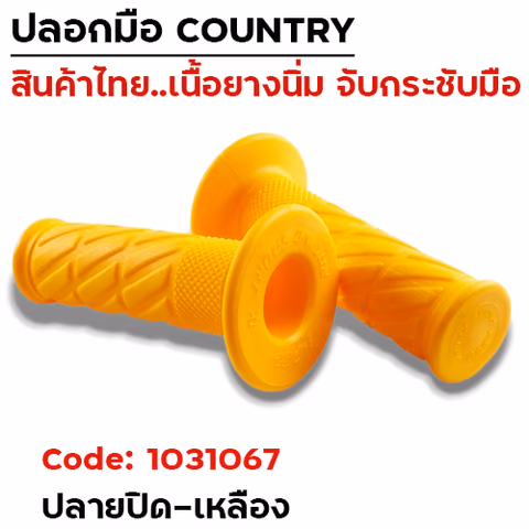 ปลอกมือ Country  ปลายปิด - เหลือง — 