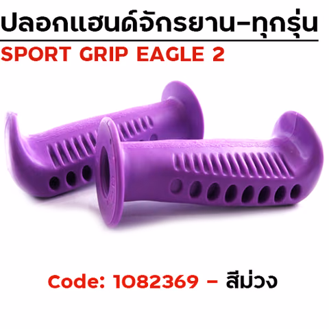 ปลอกมือ EAGLE 2 จักรยาน - ม่วง — 
