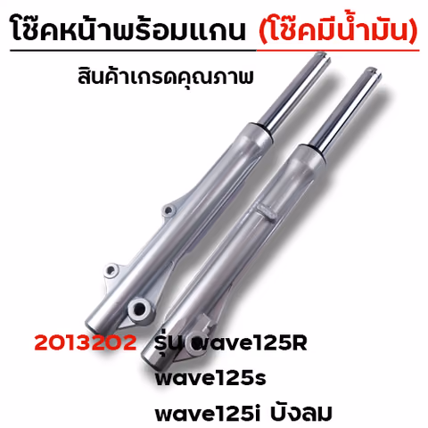 โช๊คหน้าพร้อมแกน (2M) -  WAVE 125R(โช๊คน้ำมัน) — 
