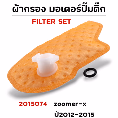 ผ้ากรอง มอเตอร์ปั๊มติ๊ก - zoomer-x ปี2012-2015 [K20] (แพ็ค 5 ชิ้น) — 