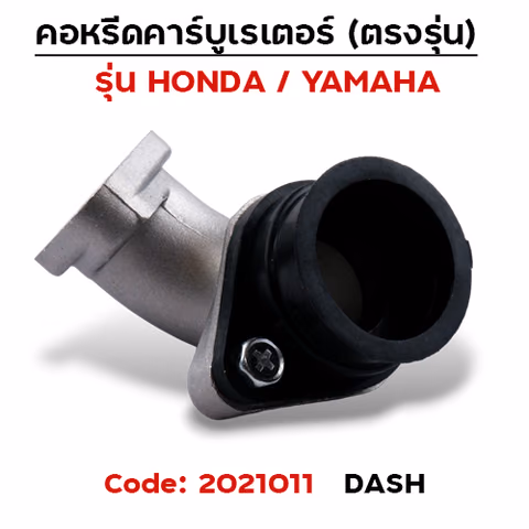 คอหรีด คาร์บูเรเตอร์ DASH - เดิม — 