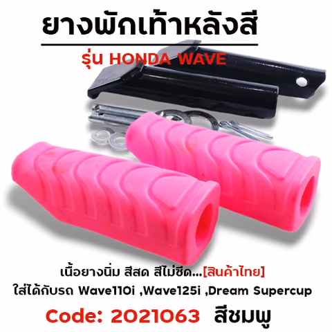 ยางพักเท้าหลัง - ชมพู W110i N/W125I N/DREAM SUPER CUP — 