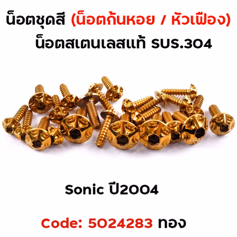 น็อตชุดสี SONIC  (2004) - หัวเฟือง ทอง (14ตัว) — 