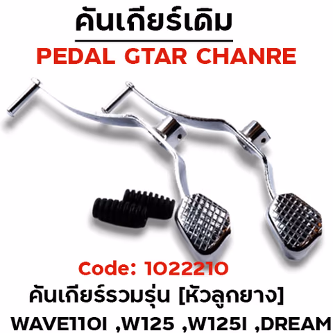 คันเกียร์เดิม (รวมรุ่น) - W125/110i/125i ปลาวาฬ/Dream - ชุบโครเมี่ยม — 