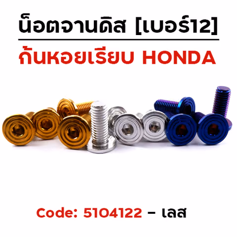 น็อตจานดิส (เรียบ) ก้นหอย (แพ็ค 20ตัว) HONDA เบอร์ 12  - เลส — 