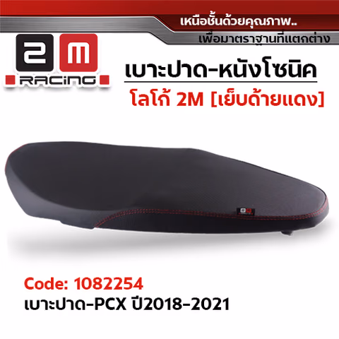 เบาะปาด 2M - หนังโซนิค ดำ PCX ปี2018-2021 — 