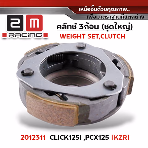 ครัชสามก้อน (KZR) CLICK125i, PCX125 — 