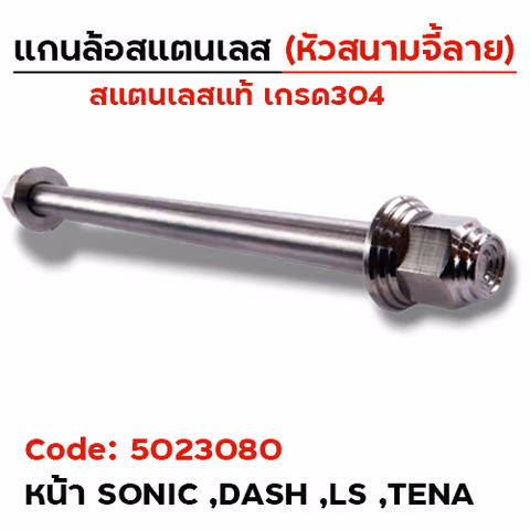 แกนล้อเลสหัวสนาม จี้ลาย - หน้า Sonic ,Dash ,LS [12x208mm.] — 