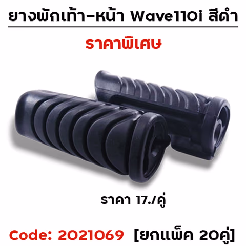 ยางพักเท้าหน้า(B)-ดำ W110i (2014) ,125i N/Dream super Cup [แพ็ค 20คู่] — 