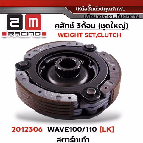 ครัชสามก้อน (LK) W100/110 สตาร์ทเท้า — 