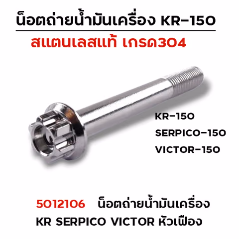 น็อตถ่ายน้ำมันเครื่องเลส KR150 Serpico Victor (M10*80) - หัวเฟือง — 