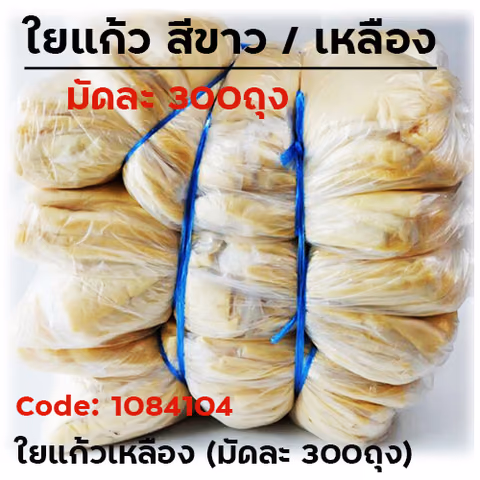 ใยแก้วเหลือง (มัดละ 300ห่อ) — 