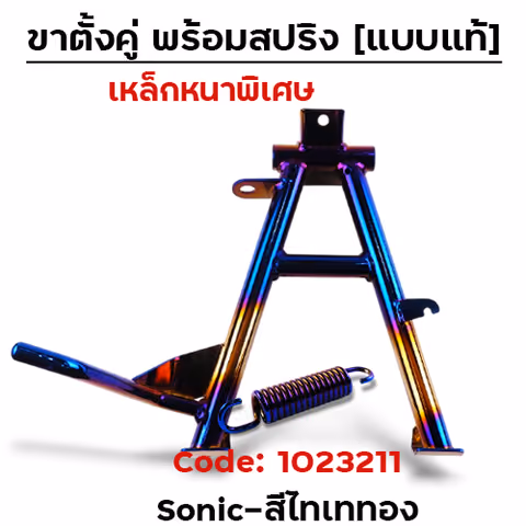ขาตั้งคู่   SONIC - ไทเททอง — 