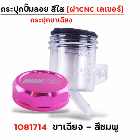 กระปุกปั๊มลอย ขา<เฉียง> ฝา CNC เลเซอร์ - ชมพู — 