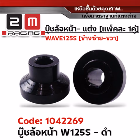 บูชล้อหน้า WAVE125S - ดำ — 