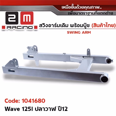 สวิงอาร์ม เดิมQ - Wave 125i ปลาวาฬ (2012) — 