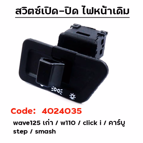 สวิตช์-ไฟหน้า รุ่น W 125 เก่า /w110 /click /step /smash [แพ็ค 10อัน] — 