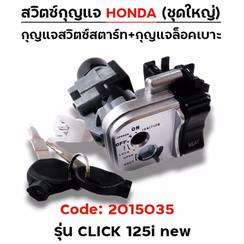 สวิตซ์กุญแจเดิม (ชุดใหญ่) - Click125i ปี12-14 — 