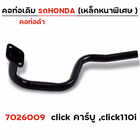 คอท่อเดิม ดำ - Click คาร์บู ,Click110i — 