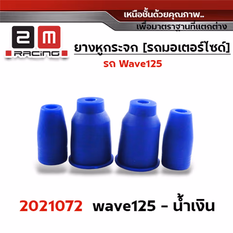ยางหูกระจกมองข้าง Wave 125 - น้ำเงิน — 