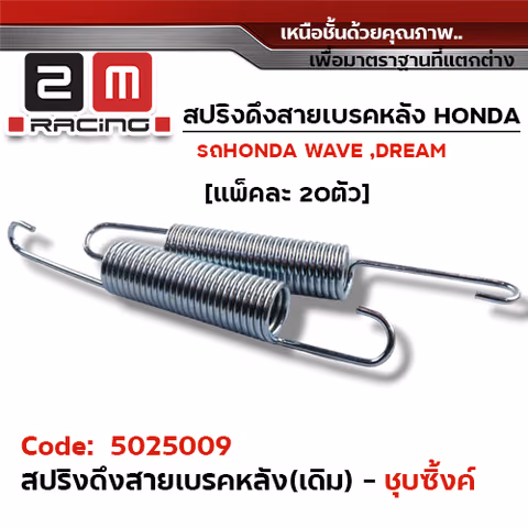 สปริงดึงสายเบรคหลัง(เดิม) - ชุบซิงค์ (แพ็ค 20 อัน) — 