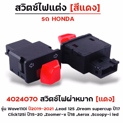 สวิตซ์ไฟผ่าหมาก (แดง) - W110i ปี19-21, Dream ปี17,Click125i ปี15-20 — 
