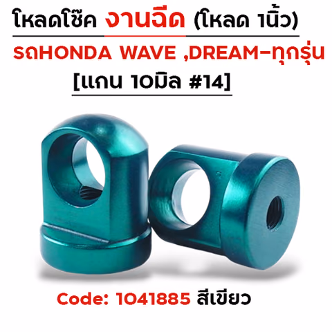 ตัวโหลดโช๊ค<ฉีดตรง> no.14 - เขียว — 