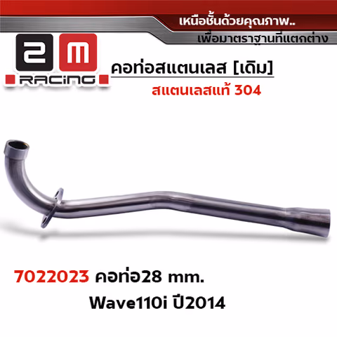 คอท่อเลส 28 มิล กรวย - WAVE new 110I (ปี2014) — 
