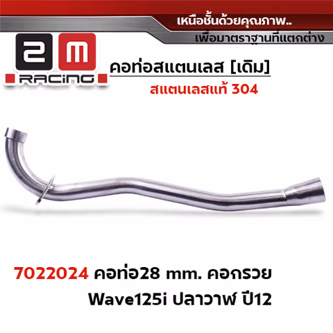คอท่อเลส 28 มิล กรวย - WAVE 125i ปลาวาฬ (ปี2012) — 